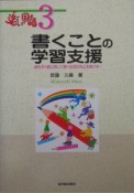 書くことの学習支援