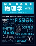 図解　教養事典　物理学　INSTANT　PHYSICS