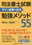 司法書士試験すぐに結果が出る勉強メソッド55