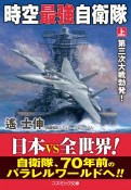 時空最強自衛隊（上）　第三次大戦勃発！