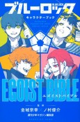 ブルーロック　キャラクターブック　EGOIST　BIBLE