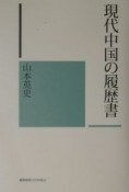 現代中国の履歴書