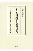 九州縄文土器の研究＜新訂＞