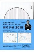 創る手帳　2018