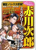 赤川次郎ミステリースペシャル　まんがでイッキ読み！