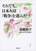 それでも、日本人は「戦争」を選んだ