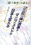 「三位一体」改革とマニフェストが日本を変える