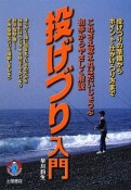 【アウトレット本　50%オフ】投げづり入門