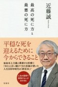 最高の死に方と最悪の死に方