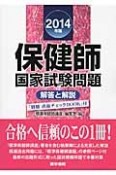 保健師　国家試験問題　解答と解説　「別冊直前チェックBOOK」付　2014