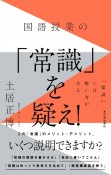 国語授業の「常識」を疑え！