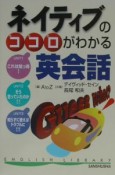 ネイティブのココロがわかる英会話