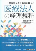 医療法人の経理規程