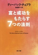 富と成功をもたらす7つの法則