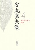 安丸良夫集　近代化日本の深層（4）