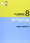 専門資料論＜新訂版＞