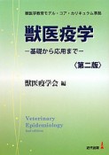 獣医疫学＜第二版＞　基礎から応用まで