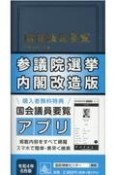 国会議員要覧　令和4年8月版［第96版］