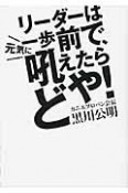 リーダーは一歩前で、元気に吼えたらどや！