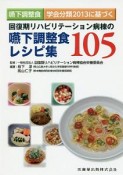 嚥下調整食　学会分類2013に基づく　回復期リハビリテーション病棟の嚥下調整食レシピ集105