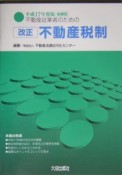 不動産従業者のための改正不動産税制＜要綱版＞　平成17年