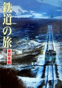 鉄道の旅　東日本編（1）