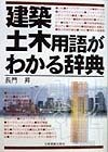 建築・土木用語がわかる辞典