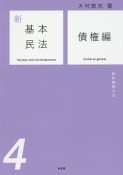 新・基本民法　債権編　契約債権の法（4）