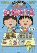 ちびまる子ちゃんのかけ算わり算