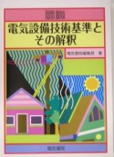 図説・電気設備技術基準とその解釈