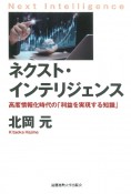 ネクスト・インテリジェンス　高度情報化時代の「利益を実現する知識」