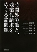 時間外労働と、残業代請求をめぐる諸問題