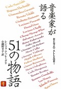 音楽家が語る　51の物語（1）