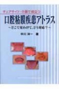 チェアサイド・介護で役立つ口腔粘膜疾患アトラス