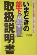 いまどきの部下取扱説明書