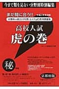 高校入試　虎の巻＜京都府版＞　平成25年