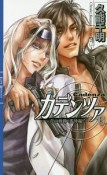 カデンツァ〜青の軌跡〈番外編〉〜（6）