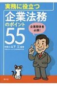 実務に役立つ　企業法務のポイント55