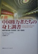 中国権力者たちの身上調書