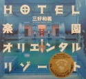 Hotel楽園オリエンタルリゾート