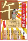 十二支運勢宝鑑　午　2007