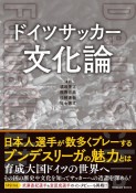 ドイツサッカー文化論