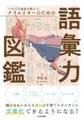 プロの小説家が教える　クリエイターのための語彙力図鑑