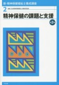 精神保健の課題と支援＜第2版＞　新・精神保健福祉士養成講座2