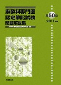 第50回　麻酔科専門医認定　筆記試験　問題解説集　2011