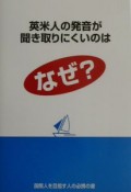 英米人の発音が聞き取りにくいのはなぜ？