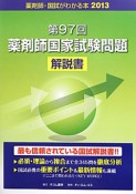 第97回　薬剤師国家試験問題　解説書　薬剤師・国試がわかる本　2013