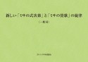 新しい「ミサの式次第」と「ミサの賛歌」の旋律（一般用）