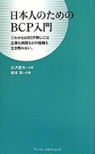 日本人のためのBCP入門