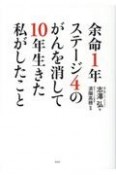 余命1年ステージ4のがんを消して10年生きた私がしたこと